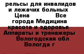 рельсы для инвалидов и лежачих больных › Цена ­ 30 000 - Все города Медицина, красота и здоровье » Аппараты и тренажеры   . Вологодская обл.,Вологда г.